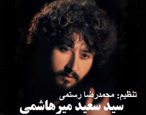 سعید مومنی یا حسین